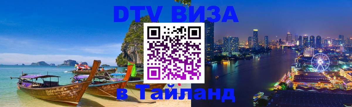 DTV Виза в Тайланд для россиян 